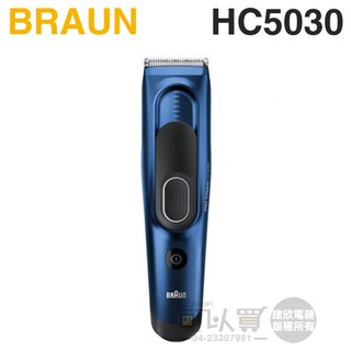 BRAUN 德國百靈 ( HC5030 ) Hair Clipper 電動理髮造型器-原廠公司貨