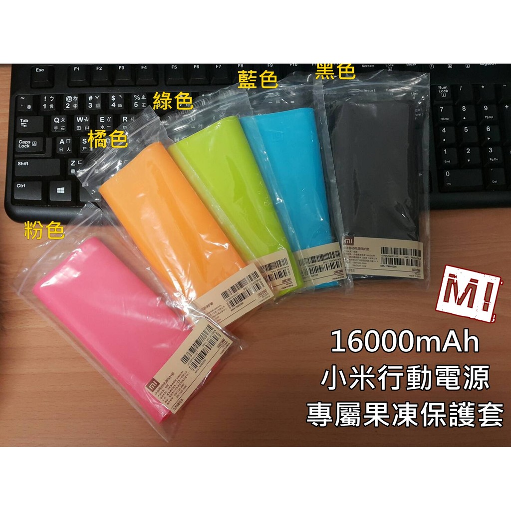 小姜的店 現貨供應 16000mAh 小米行動電源專屬果凍保護套