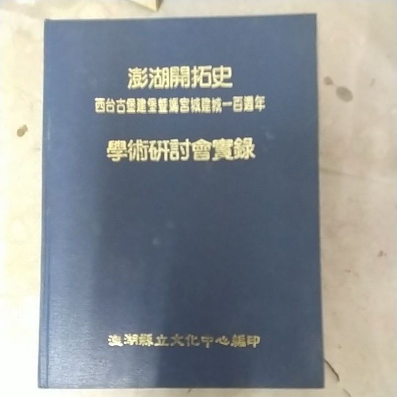 豪品二書 澎湖開拓史-西台古堡建堡暨媽宮城建城一百週年-學術研討會實錄 澎湖縣政府(精裝)B23