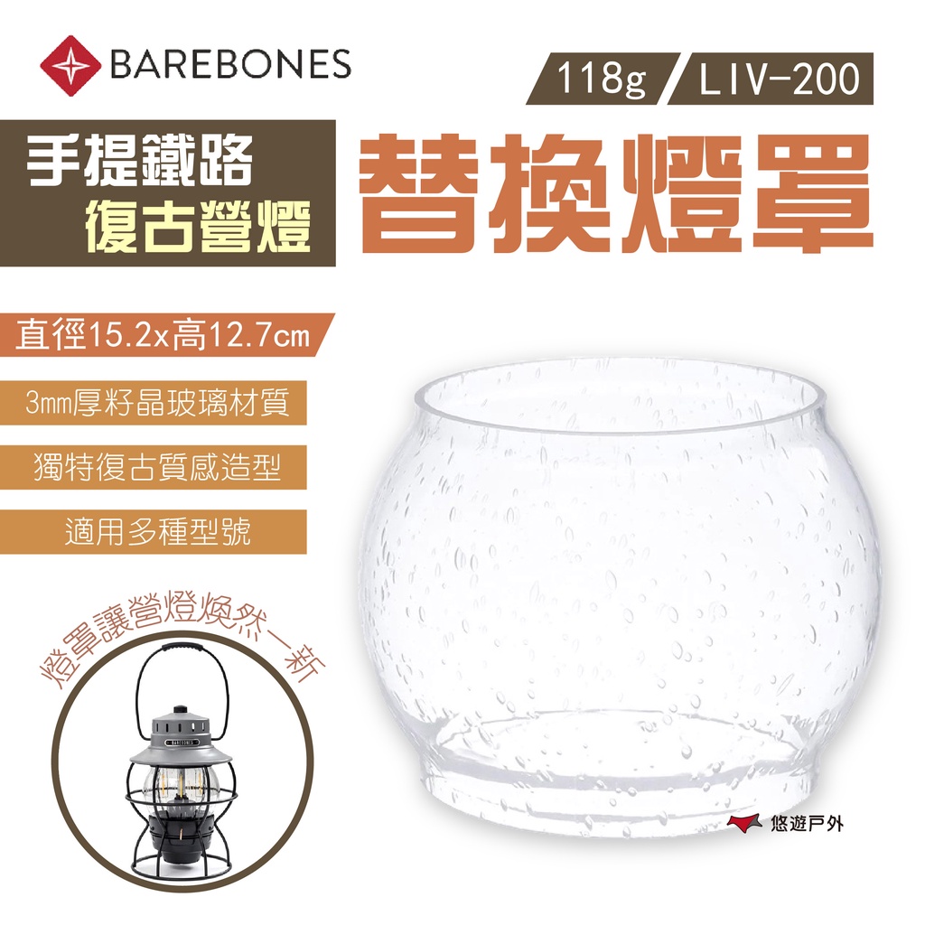 【Barebones】手提鐵路復古營燈替換燈罩 LIV-200 玻璃燈罩 籽晶玻璃 登山 露營 悠遊  戶外