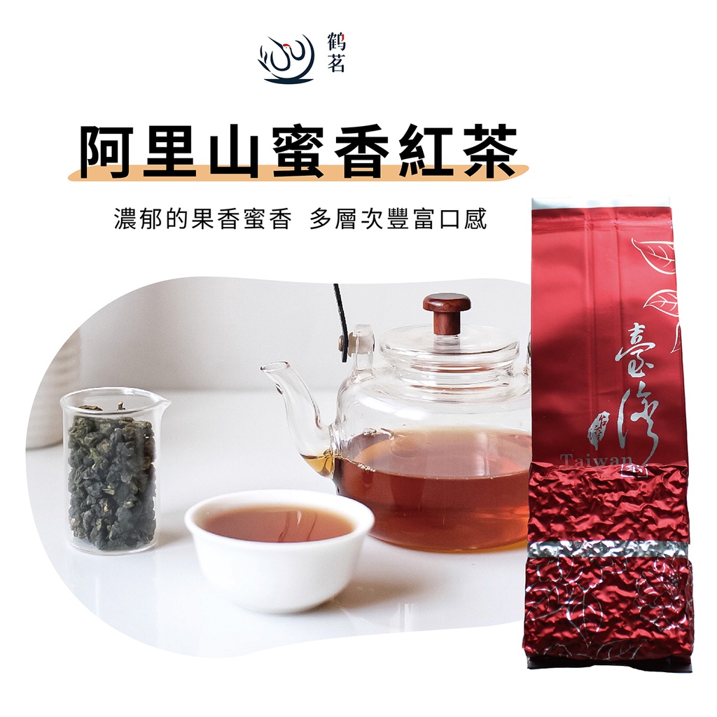 【鶴茗台灣茶】阿里山蜜香紅茶 | 台灣特色茶 | 阿里山茶區 | 濃郁甜蜜