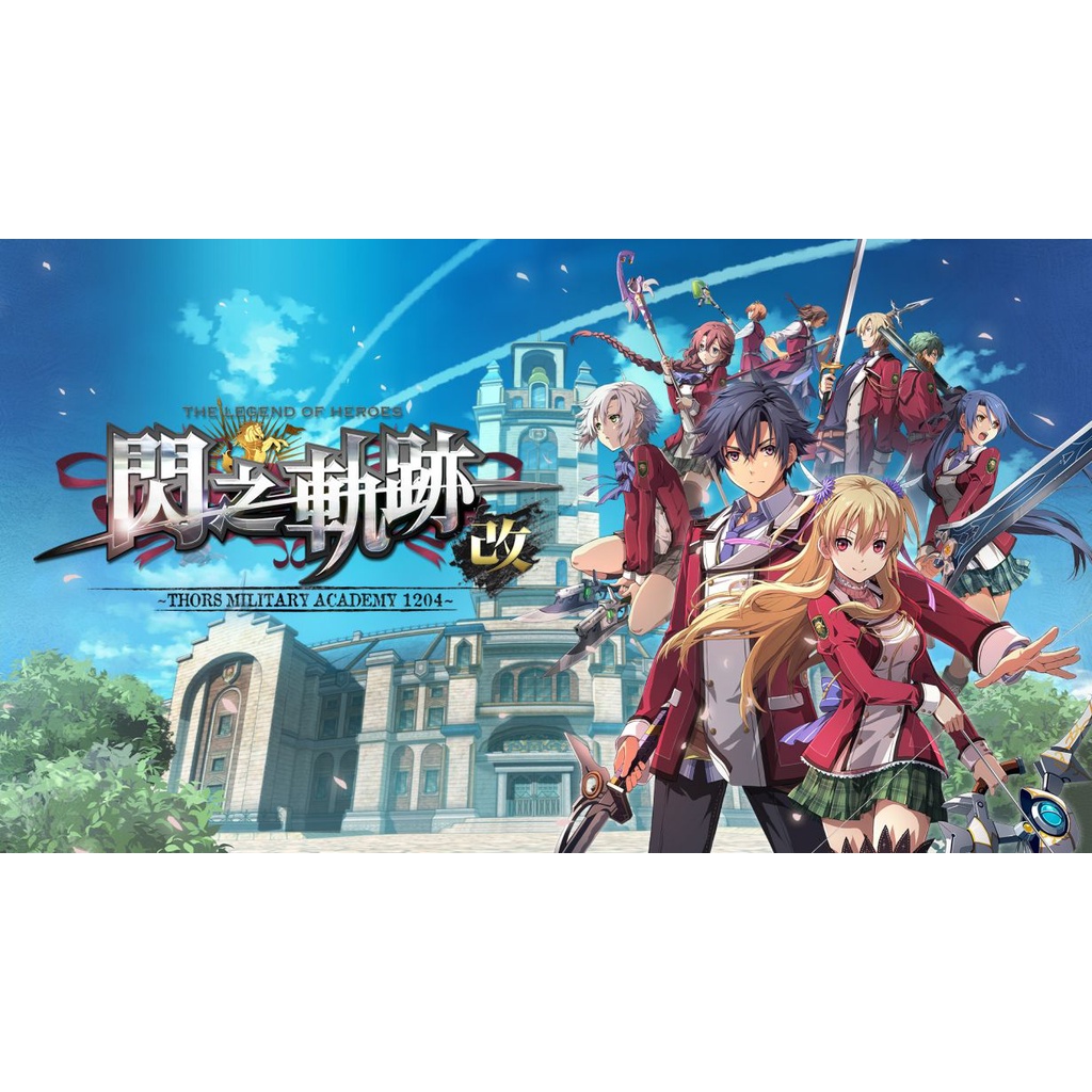 現貨 Switch 英雄傳說 閃之軌跡I：改 -Thors Military Academy 1204- 數位下載版