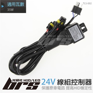 【brs光研社】TLS-002 24V35W 線組控制器