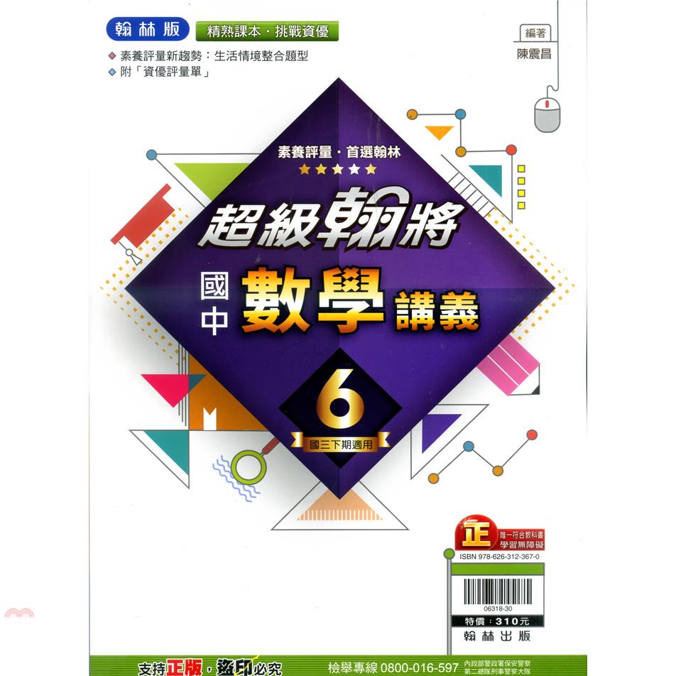 國中翰林超級翰將講義數學三下（110學年）【金石堂、博客來熱銷】