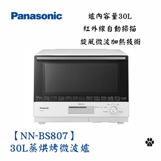*預購*Panasonic 國際牌【NN-BS807】30L蒸烘烤微波爐