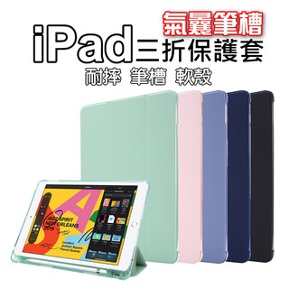 新iPad Air5 10.9吋筆槽氣曩三折保護套 9代10.2吋保護皮套 適用mini6/Pro11/9.7筆槽皮套