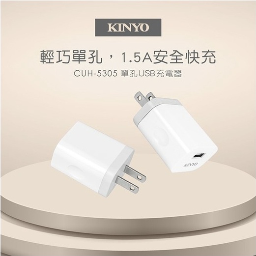 KINYO 耐嘉 單孔 USB 充電器 豆腐充 1.5A CUH-5305