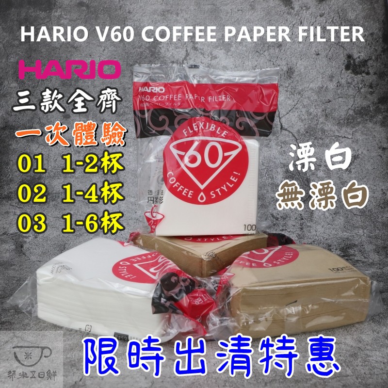 最新規格上市 日本 HARIO 原木無漂白│漂白濾紙 V60圓錐│錐形 濾紙 01/02/03 手沖咖啡過濾紙 濾紙