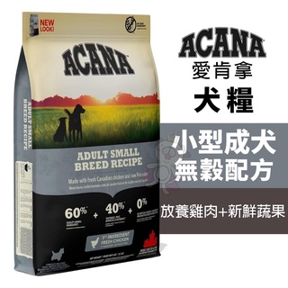 【免運領券折扣】ACANA 愛肯拿 小型成犬無穀配方 放養雞肉+新鮮蔬果 2kg-6kg 薦犬糧『BABY寵貓』