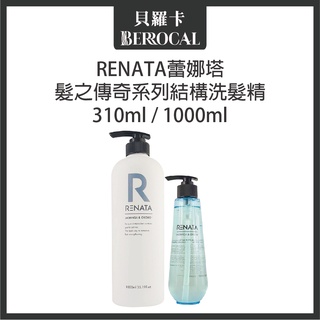 💎貝羅卡💎 蕾娜塔 RENATA 髮之傳奇 結構洗髮精 310ml / 1000ml