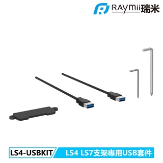 瑞米 Raymii LS4-USBKIT LS4 螢幕支架專用USB擴充套件