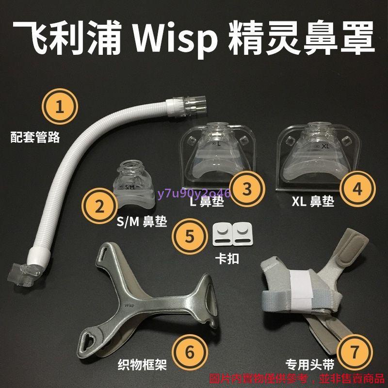 上新熱銷 親民價 飛利浦呼吸器機 WISP精靈硅膠鼻罩 原裝專用頭帶/框架 浦呼吸器機 WISP精靈硅膠鼻罩