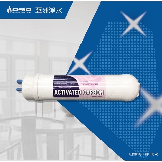 【亞洲淨水】快拆式RO機第二道顆粒活性碳濾心