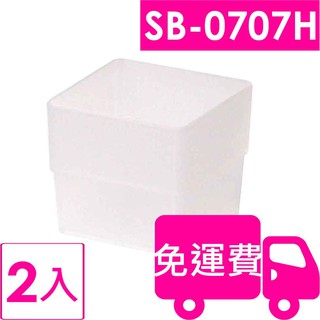 樹德SHUTER方塊盒SB-0707H 2入 方陣收納