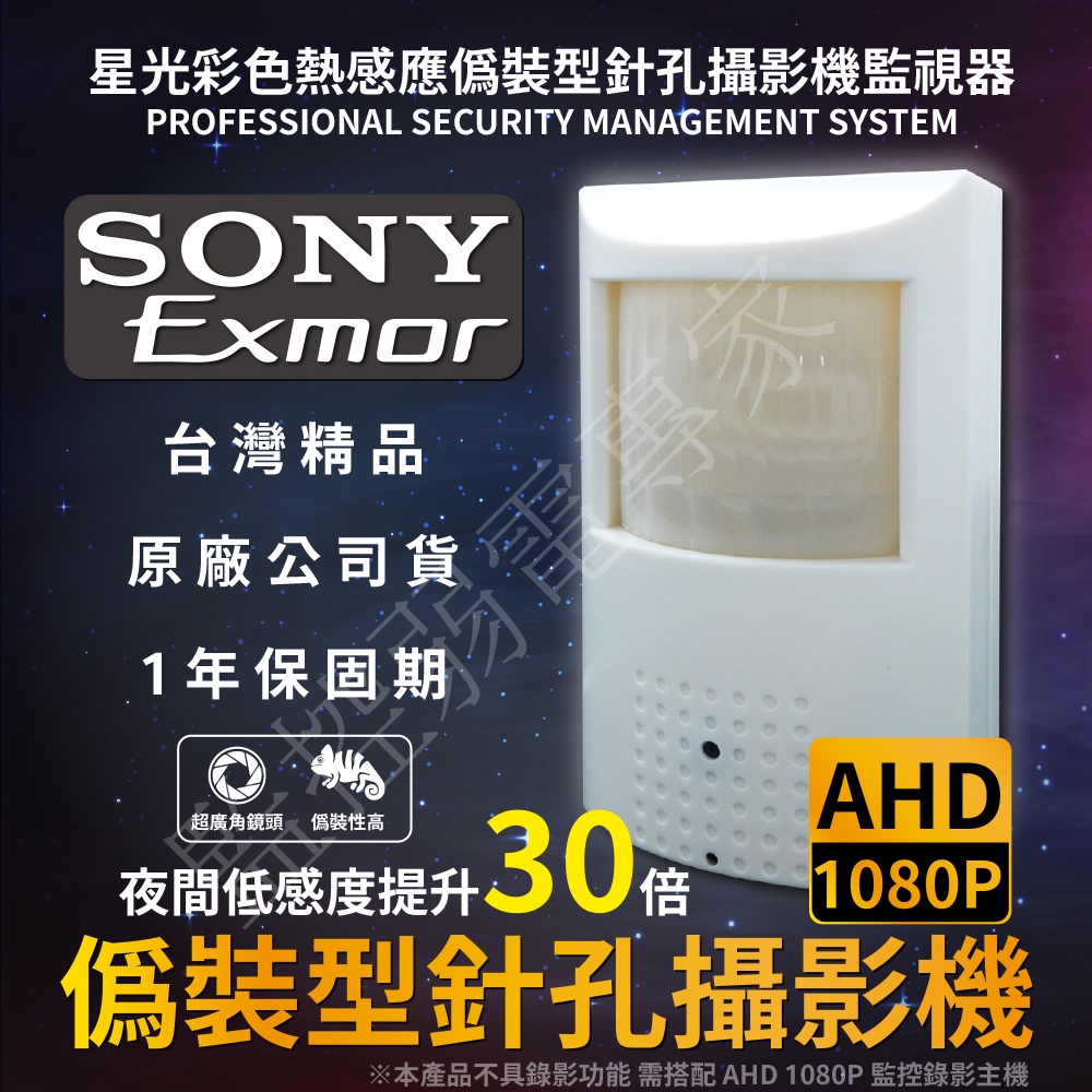 200萬 SONY AHD 紅外線 體溫感應偽裝型針孔攝影機 監視器 AHD 監控SONY廣角鏡頭 百萬畫素 台灣製造
