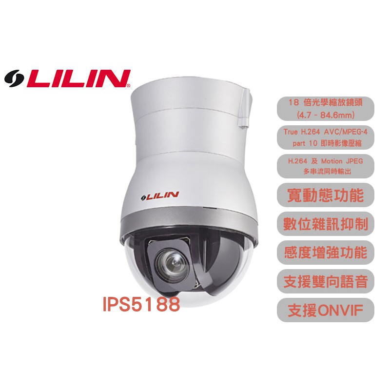 LILIN 18倍室內型日夜兩用1080P高畫質高速球型網路攝影機 IPS5188 光學縮放鏡頭4.7–84.6mm