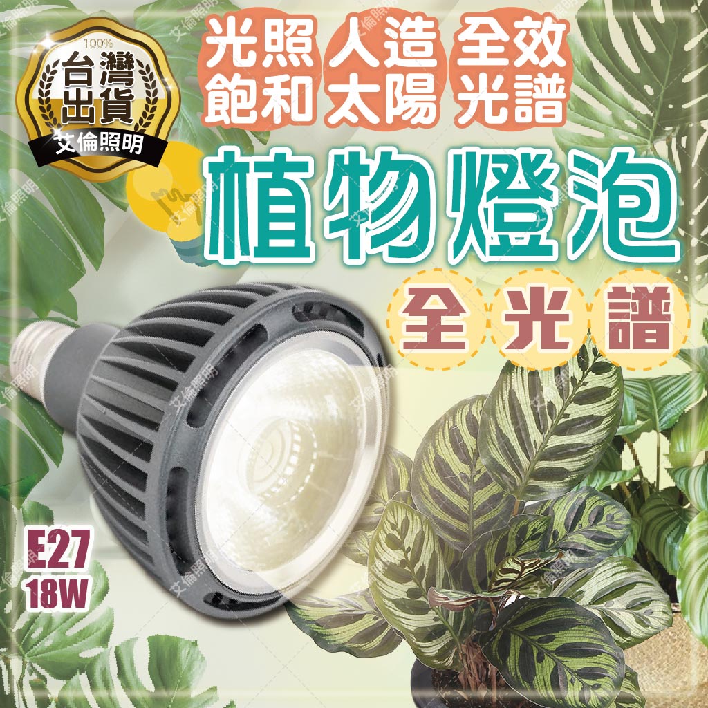 【台灣快速出貨 免運】 E27植物燈 植物燈全光譜 植物燈泡 18W 全光譜led植物生長燈 植物補光燈 全光譜燈泡