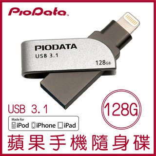 PIODATA iXflash 128GB Lightning USB3.1 蘋果隨身碟 OTG 雙用隨身碟