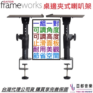 Gator Frameworks Clamp-On 夾式 音響 喇叭 電腦 平板 架 (一對) 可調角度