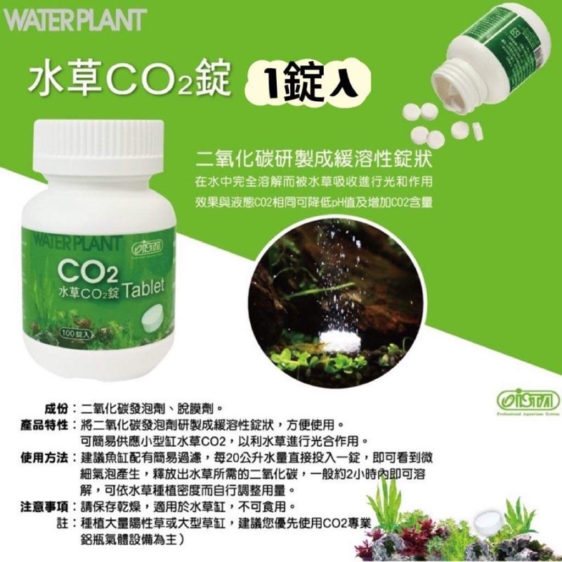 魚苓水族 Ista 伊士達 水草co2錠 分裝 1錠 入 水草用品co2 二氧化碳水草i 510 蝦皮購物