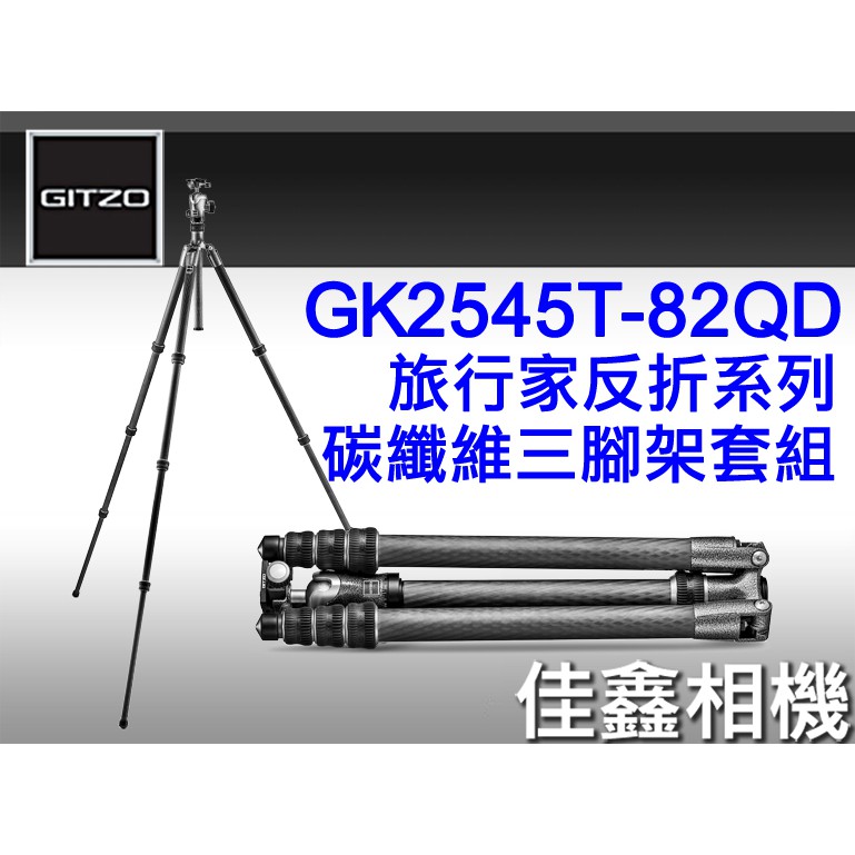 ＠佳鑫相機＠（全新）GITZO GK2545T-82QD旅行家2號eXact腳架套組(GT2545T+GH1382QD)