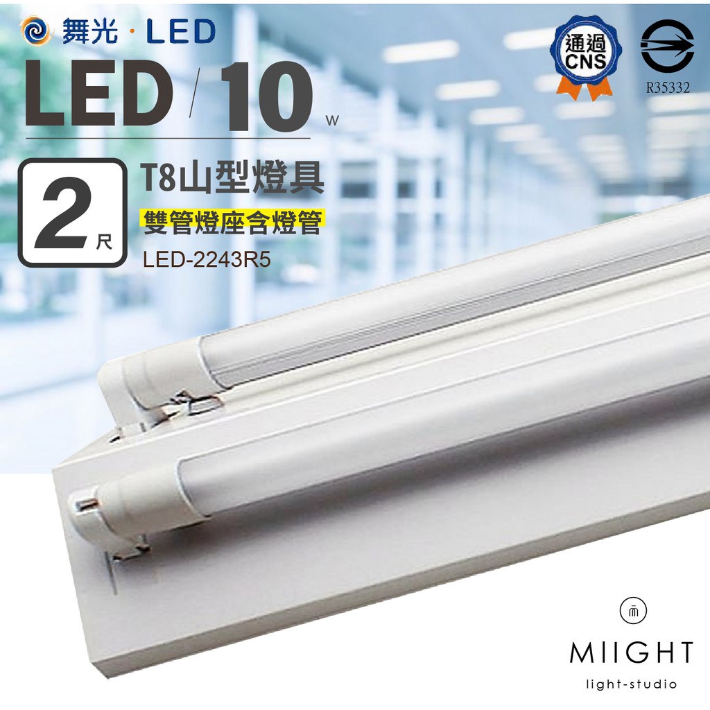 LED 舞光 T8 2呎山型燈座 單管 雙管 含舞光10瓦常規燈管 白光 黃光 自然光 CNS認證 燈管保固一年 吸頂燈