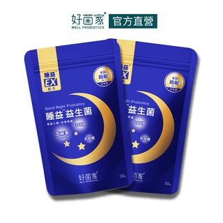 好菌家睡益益生菌 30入x2袋 助眠No.1 幫助入睡 睡意馬達 新增GABA