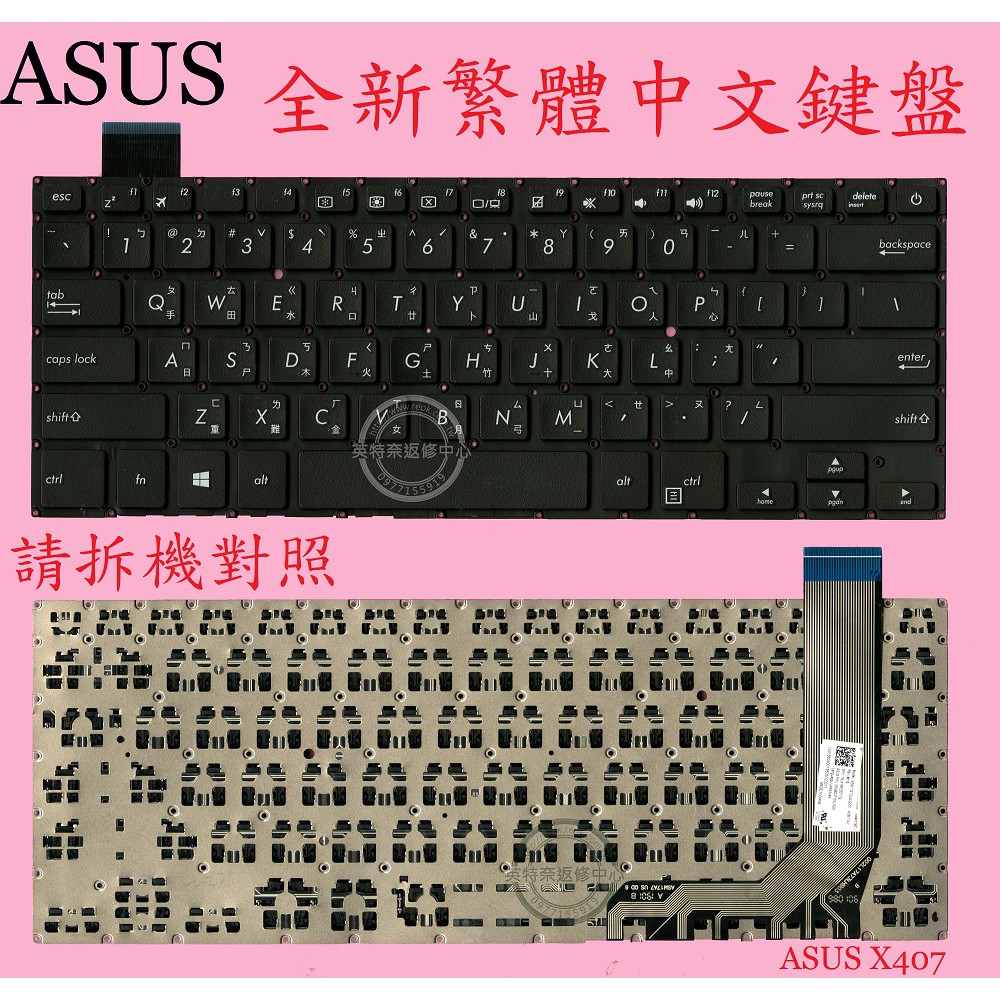 ASUS 華碩 X407 X407U X407UB X407UBR X407UA X407UAR 繁體中文鍵盤