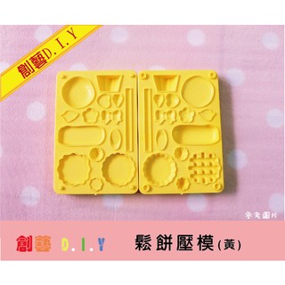 創藝黏土DIY壓模＊ 甜點壓模 (黃款) 3D立體壓模 馬卡龍 鬆餅 吉拿 草莓 巧克力棒 鬆餅 派皮 果凍 香蕉切片