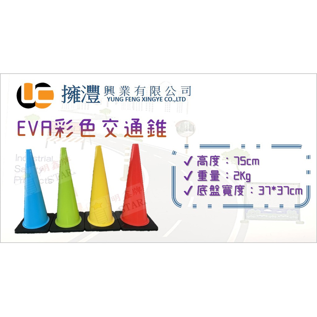 (含稅)⚠️商品需訂製⚠️ PVC/EVA 彩色軟質交通錐 ／道路交通錐／安全錐 ／三角錐／彩色