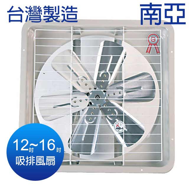【南亞牌】12吋/14吋/16吋 鋁葉葉片吸排風扇 通風扇 窗型扇 台灣製造 工葉扇 循環 抽風 吸排兩用