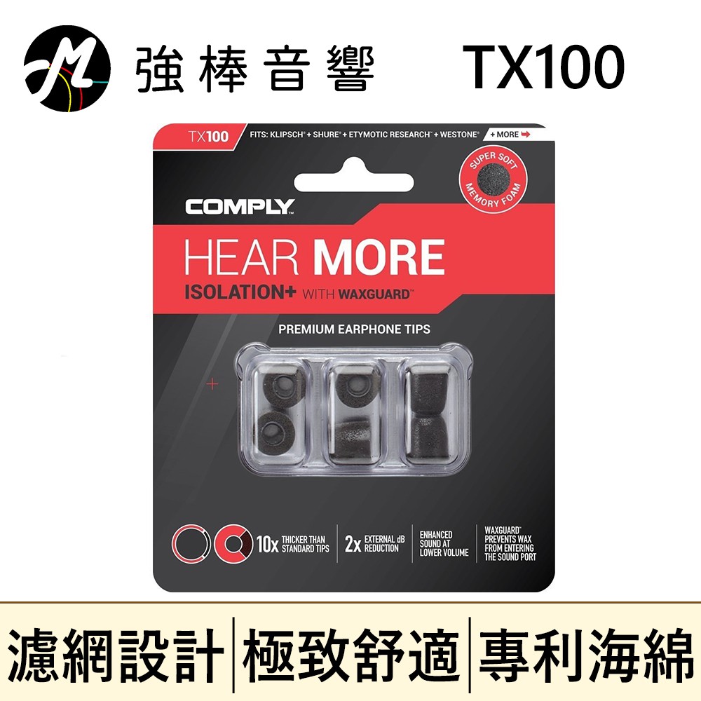 🔥現貨🔥 Comply TX100 / TX-100 記憶泡棉耳塞 隔離濾網 管徑3~3.5mm 海綿耳塞 隔離蠟棉