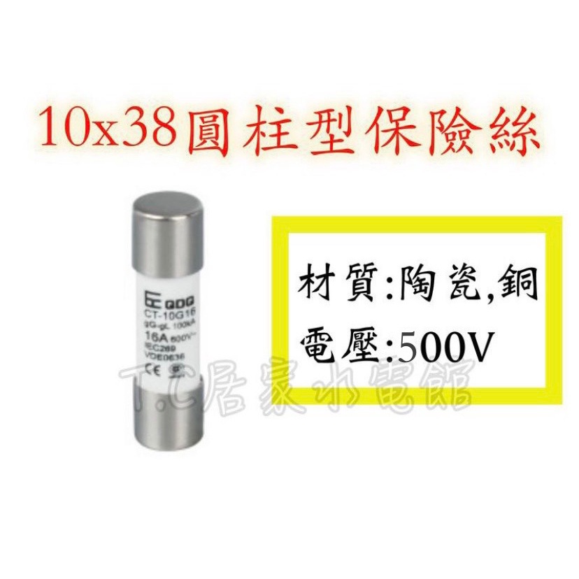 ◥ Ｔ.C水電◣QDQ CT-10 10x38 圓柱形保險絲 保險管 陶瓷保險絲 陶瓷保險絲 10*38 栓型 保險絲