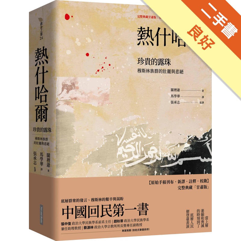 熱什哈爾：珍貴的露珠-穆斯林族群的壯麗與悲絕（完整典藏甘肅版－原始手稿刊布．新譯．註釋．校勘）