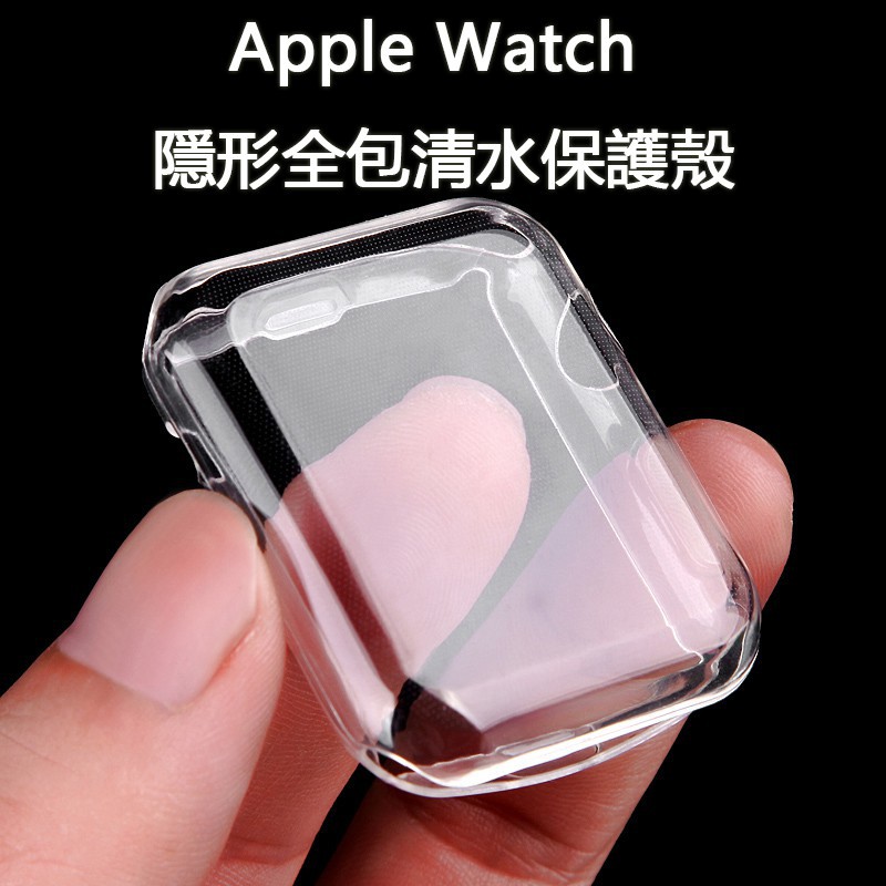 Apple Watch全包透明保護套 適用於Apple Watch 5 4 3 2 1代 超薄軟殼透明保護 清水套保護貼