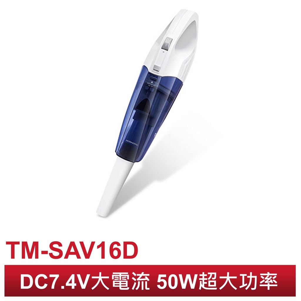 【THOMSON湯姆盛】 乾濕兩用 手持式無線吸塵器 TM-SAV16D