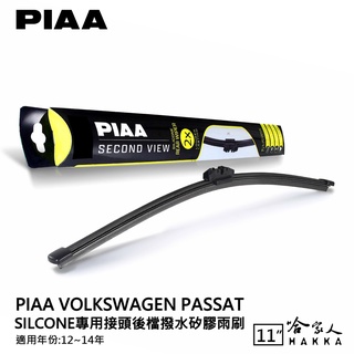 PIAA VW passat 矽膠 後擋專用潑水雨刷 11吋 日本膠條 後擋雨刷 12~14年 哈家人