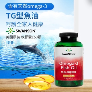 現貨速發 天然 Omega3 TG型 魚油 DHA EPA 150顆 檸檬風味 Swanson 懷孕 哺乳