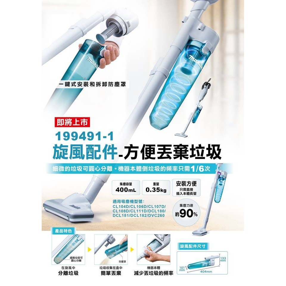 【欣瑋】 牧田 MAKITA 集塵桶 199491-1 DCL180 DCL182 CL107 旋風桶 199553-5