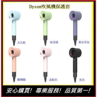 Dyson吹風機保護套 戴森吹風機保護套【E】吹風機保護套 戴森DYSON 戴森吹風機 HD01 HD02 HD03