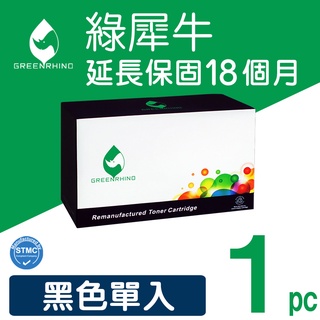 綠犀牛 HP 黑色 CE255A CE255 255A 55A 55 環保 碳粉匣 P3015 P3015dn M525