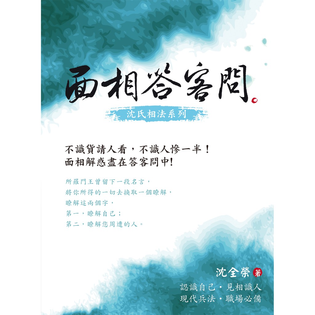 面相答客問 兩百則面相問答 拋磚引玉 掀開面相神祕面紗 公開臉部密碼 蝦皮購物