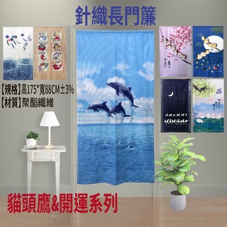 ⭐臺灣現貨⭐開運七福鷹&開運吉祥-海豚+兔兔針織和風加長門簾(風水簾 遮擋簾多件優惠)