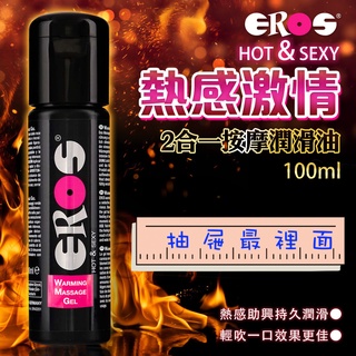 德國Eros-Warming Massage Gel熱感2合一按摩潤滑油 100ml 熱感潤滑液 情趣提升液