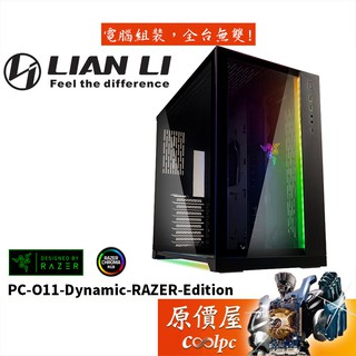 Lian Li聯力 PC-O11 Dynamic Designed by Razer CPU高15.5/機殼/原價屋