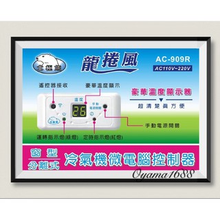 北極熊 AC-909R 窗型/分離式冷氣機微電腦控制器