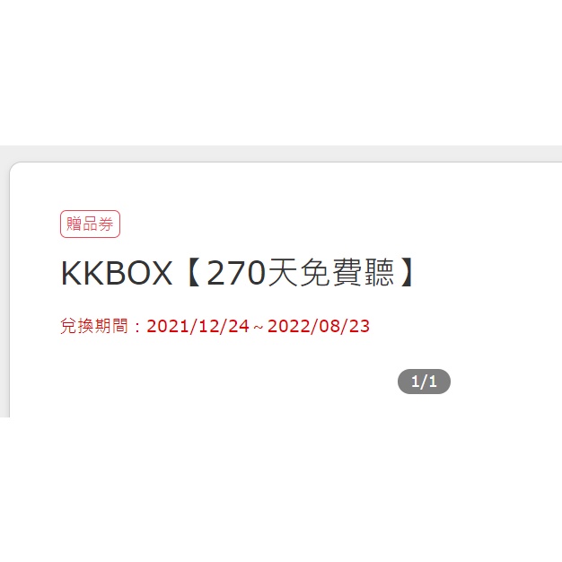 KKBOX 270天 序號