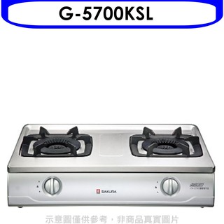 櫻花 雙口臺爐G-5700K LPG瓦斯爐桶裝瓦斯G-5700KSL 大型配送