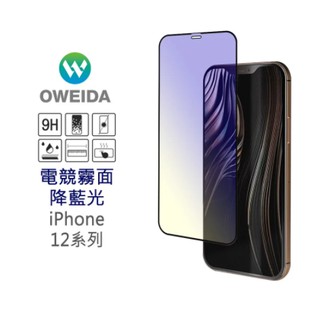 歐威達Oweida iPhone 12/ iPhone 12pro (6.1吋) 3D電競霧面降藍光 滿版鋼化玻璃貼