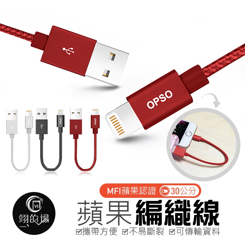 Mfi 蘋果認證 30公分iphone編織線蘋果充電線iphone短線opso 蝦皮購物